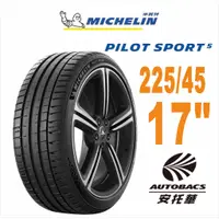 在飛比找蝦皮商城優惠-MICHELIN 米其林輪胎 PS5 - 225/45/17