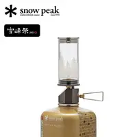 在飛比找蝦皮購物優惠-【 snow peak 】 雪峰祭 瓦斯燈 2023 22 