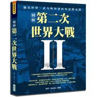 在飛比找蝦皮商城優惠-圖解第二次世界大戰 【金石堂】