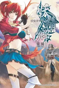 在飛比找Readmoo電子書優惠-妖精鄉 滅世的黃昏