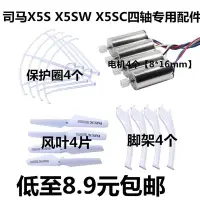 在飛比找Yahoo!奇摩拍賣優惠-【高品質】司馬X5S X5SW X5SC四軸遙控飛行器專用配