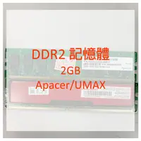 在飛比找蝦皮購物優惠-DDR2 記憶體 2GB 多廠牌(Apacer/UMAX)