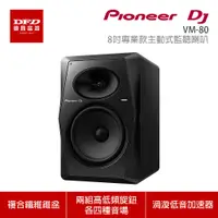 在飛比找蝦皮商城優惠-Pioneer DJ 先鋒 VM-80 8吋專業款主動式監聽