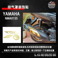 在飛比找蝦皮商城精選優惠-適用山葉NMAX155改裝 NMAX155排氣罩裝飾貼 NM