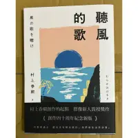 在飛比找蝦皮購物優惠-聽風的歌 村上春樹 時報出版