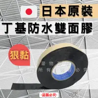 在飛比找蝦皮購物優惠-【開發票】日本原裝進口雙面防水丁基膠帶 PC耐力板專用 黑膠