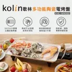 【KOLIN 歌林】多功能陶瓷電烤盤KHL-MN392(燒烤盤/鐵板燒/料理盤)