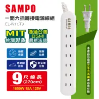 在飛比找momo購物網優惠-【SAMPO 聲寶】一開六插轉接電源線組 EL-W16T9