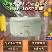 在飛比找PChome24h購物優惠-【禾聯HERAN】3L陶瓷釉多功能電火鍋 HHP-10SP0