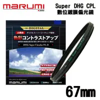 在飛比找Yahoo!奇摩拍賣優惠-((名揚數位)) MARUMI DHG Super Circ