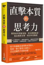 直擊本質的思考力: 菁英如何突破盲點、抓住問題根源、做出精準決策,/艾菲 ESLITE誠品