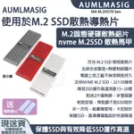 【AUMLMASIG】適用M.2 SSD散熱器導熱片 / M.2 SSD固態硬碟散熱片 / NVME M2散熱保護馬甲