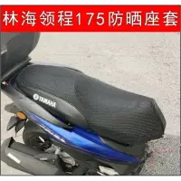 在飛比找樂天市場購物網優惠-林海領程175摩托車座墊套網套 雅馬哈FORCE155防曬座