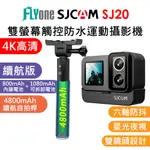 FLYONE SJCAM SJ20 4K雙螢幕 雙鏡頭 觸控式 全機防水型 夜視攝影機 行車記錄器