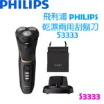 飛利浦PHILIPS SHAVER SERIES 3000系列 乾濕兩用電動刮鬍刀 S3333