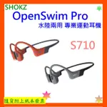 台灣公司貨+發票 SHOKZ OPENSWIM PRO水陸兩用 專業運動耳機 S710 OPENSWIM PRO