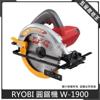 在飛比找Yahoo!奇摩拍賣優惠-五金批發王【全新】日本 RYOBI 圓鋸機 W-1900 專