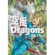 空挺Dragons (3) (電子書)