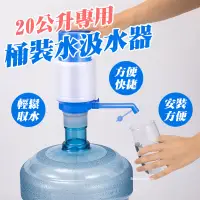 在飛比找蝦皮購物優惠-【當日出貨】20公升 桶裝水飲水器 吸水器 給水器 瓶裝水汲