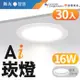 【DanceLight 舞光】LED 16W 崁孔15cm Ai智慧崁燈 APP調光調色/聲控/壁切 30入組 (支援Ok Google)