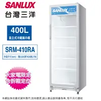 在飛比找松果購物優惠-SANLUX台灣三洋400公升直立式冷藏展示櫃/冷藏櫃 SR