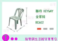 在飛比找Yahoo!奇摩拍賣優惠-聯府 KEYWAY 全家椅 RC602 塑膠椅/備用椅/兒童