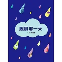 在飛比找蝦皮購物優惠-【書適】颱風那一天 /程麗娜 /格林文化