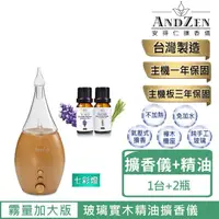 在飛比找momo購物網優惠-【ANDZEN 安得仁】香氛負離子定時玻璃實木精油擴香儀AZ