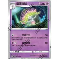 在飛比找蝦皮購物優惠-【PTCG大拍賣】燈罩夜菇 U 無極力量 SC2aF 079