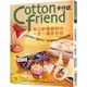 Cotton friend手作誌.62：秋日的愜意時光，一針一線來手作 以英倫格紋×圖案花布×幾何圓點創造布作新樂趣