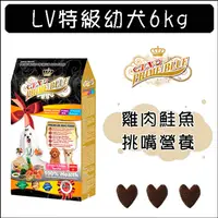 在飛比找PChome24h購物優惠-LV藍帶精選頂級狗食 雞肉鮭魚 特級幼犬 6KG