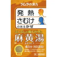 在飛比找小熊藥妝-日本藥妝直送台灣優惠-Tsumura津村 麻黄湯８包[第2類醫藥品]發熱/畏寒等感