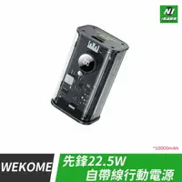 在飛比找樂天市場購物網優惠-WK WEKOME 先鋒 22.5W 帶充電線 行動電源 t