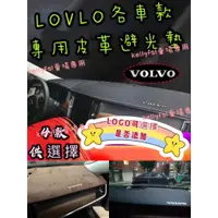 在飛比找蝦皮購物優惠-VOLVO 皮革 麂皮法蘭絨玫瑰絨 避光墊 遮光墊 XC60