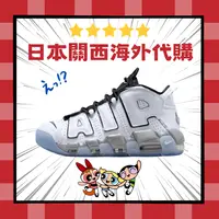 在飛比找樂天市場購物網優惠-激安 NIKE Air More Uptempo SE 白銀