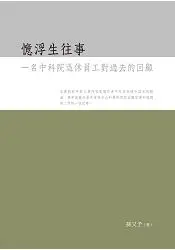 在飛比找樂天市場購物網優惠-憶浮生往事：一名中科院退休員工對過去的回顧