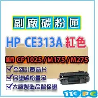 在飛比找PChome商店街優惠-HP CE313A紅色 副廠環保相容碳粉匣 適用LJ CP1