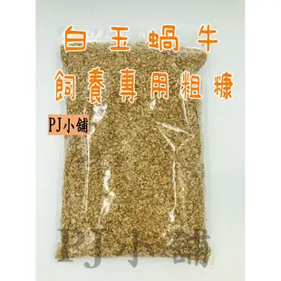 PJ小舖 白玉蝸牛 無毒 粗糠 飼養寵物用 白玉蝸牛 底材 蝸牛 倉鼠 小白鼠 寵物鼠