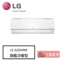 在飛比找Yahoo!奇摩拍賣優惠-【小揚家電】LG 冷氣/空調 LSU52DHPM + LSN