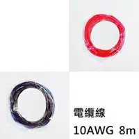 在飛比找樂天市場購物網優惠-電纜線 10AWG 8m 鍍錫 / 5.2mm2 直流電線 