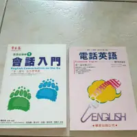 在飛比找蝦皮購物優惠-二手 常春藤會話入門書籍賴世雄著 電話英語陳坤田著學習出版公