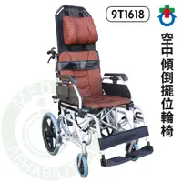在飛比找蝦皮購物優惠-杏華 鋁製空中傾倒 移位輪椅 9T-1618 附胸腔帶 骨盆