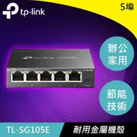 在飛比找蝦皮商城優惠-TP-LINK TL-SG105E 5埠 Gigabit 簡