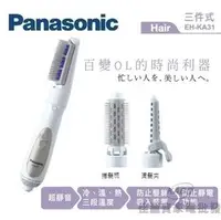 在飛比找PChome商店街優惠-【佳麗寶】-(Panasonic 國際牌)三件式整髮器【EH