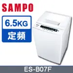 【SAMPO聲寶】 ES-B07F 6.5公斤單槽洗衣機