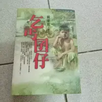 在飛比找蝦皮購物優惠-乞丐囝仔   賴東進