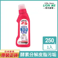 在飛比找PChome24h購物優惠-日本獅王 衣領袖口酵素去污劑 250g