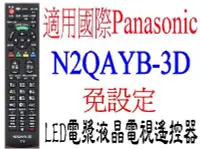 在飛比找Yahoo!奇摩拍賣優惠-全新Panasonic國際液晶電漿電視遙控器免設定TH-L3