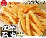 【野味食品】九福 洋芋薯條(甘梅番茄,100G/包,台灣製造,桃園實體店面出貨)洋芋脆薯,洋芋條,洋芋片,空心薯條,薯餅