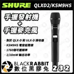 【 SHURE 舒爾 QLXD2手握發射機 + KSM9HS手握麥克風 】 KSM9HS 手持式 人聲麥克風 數位黑膠兔